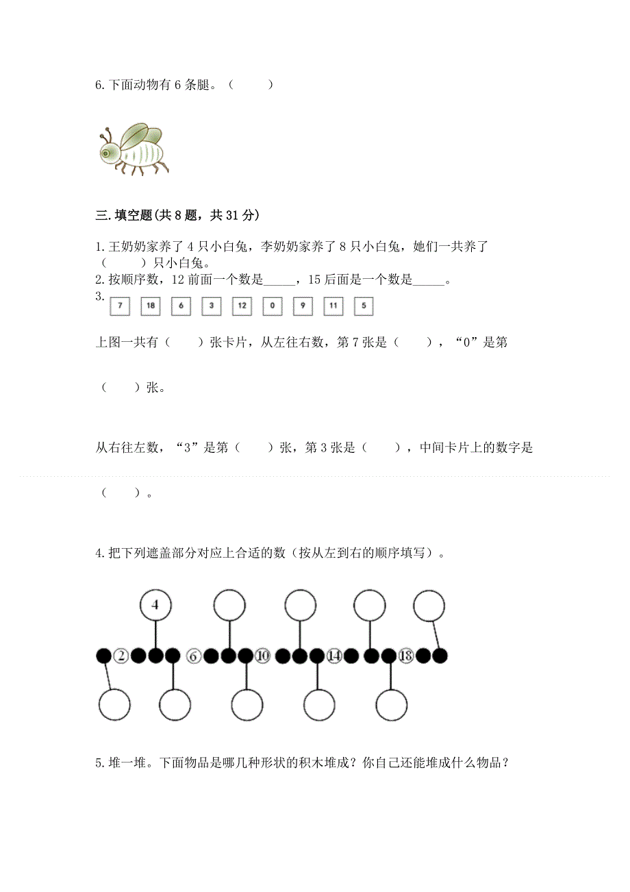 小学数学一年级上册期末测试卷精品（典优）.docx_第3页