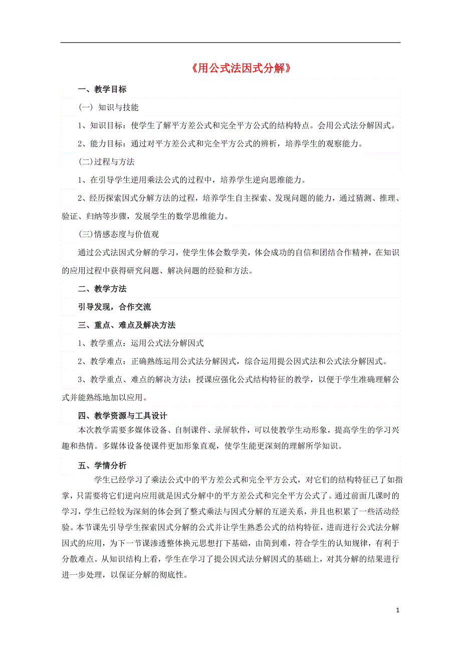 七年级数学下册12.4公式法分解因式教案新版青岛版.doc_第1页