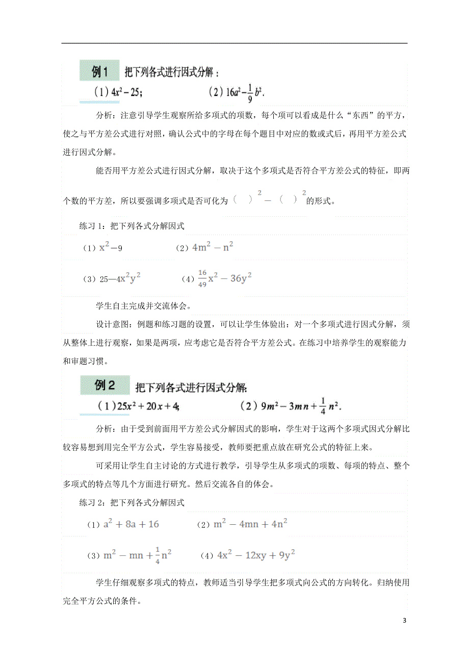 七年级数学下册12.4公式法分解因式教案新版青岛版.doc_第3页