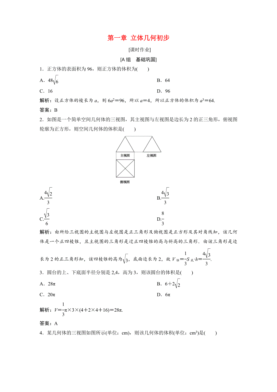 2020-2021学年高中数学 第一章 立体几何初步 7.2 棱柱、棱锥、棱台和圆柱、圆锥、圆台的体积课时作业（含解析）北师大版必修2.doc_第1页