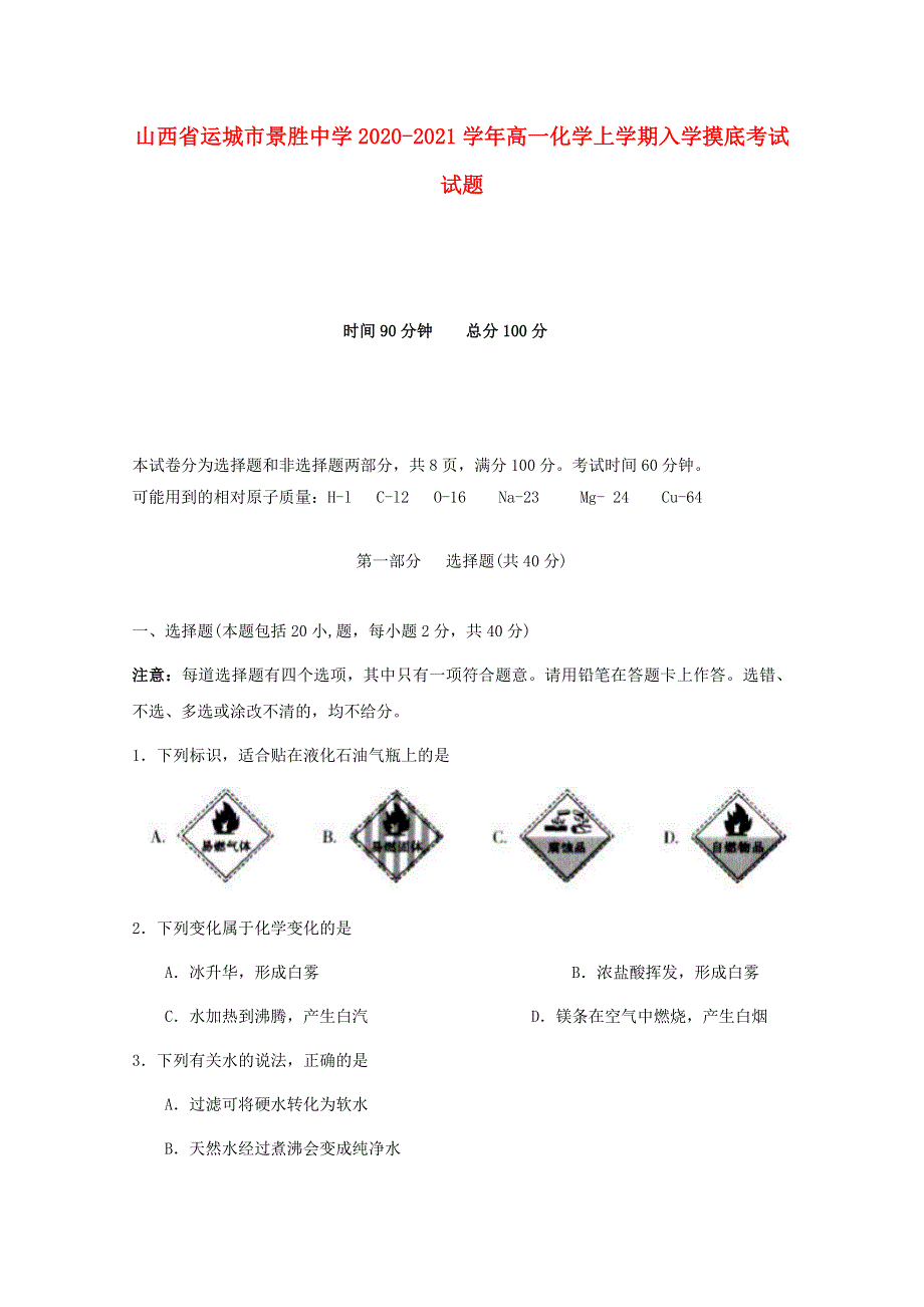 山西省运城市景胜中学2020-2021学年高一化学上学期入学摸底考试试题.doc_第1页