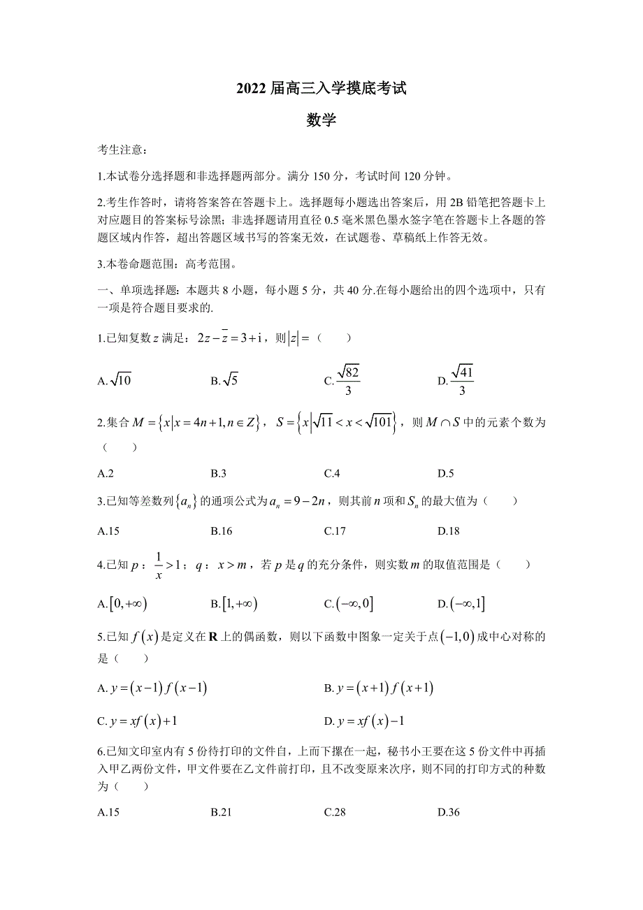 湖南省双峰县第一中学2022届高三上学期入学摸底考试数学试题 WORD版含答案.docx_第1页