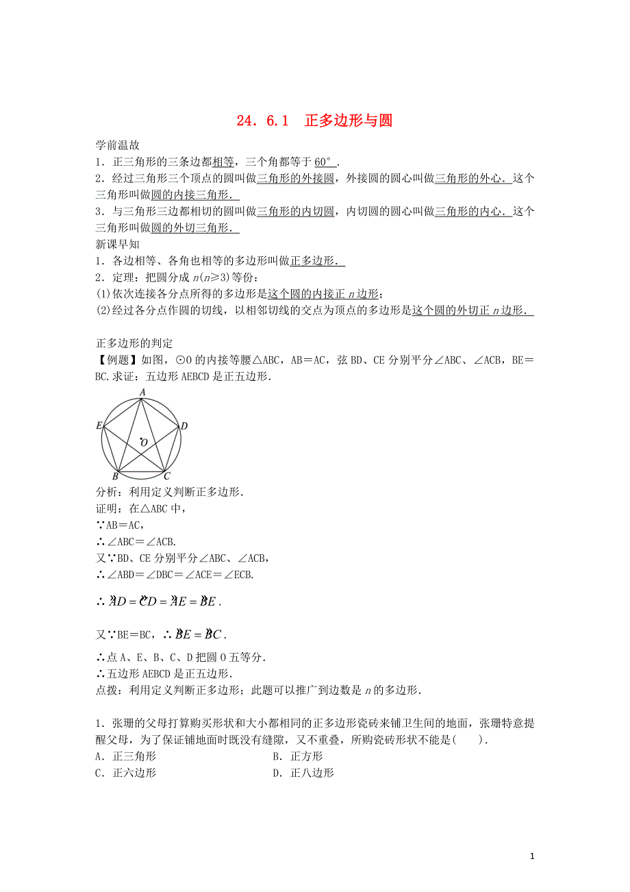 九年级数学下册24.6.1正多边形与圆学案沪科版.doc_第1页