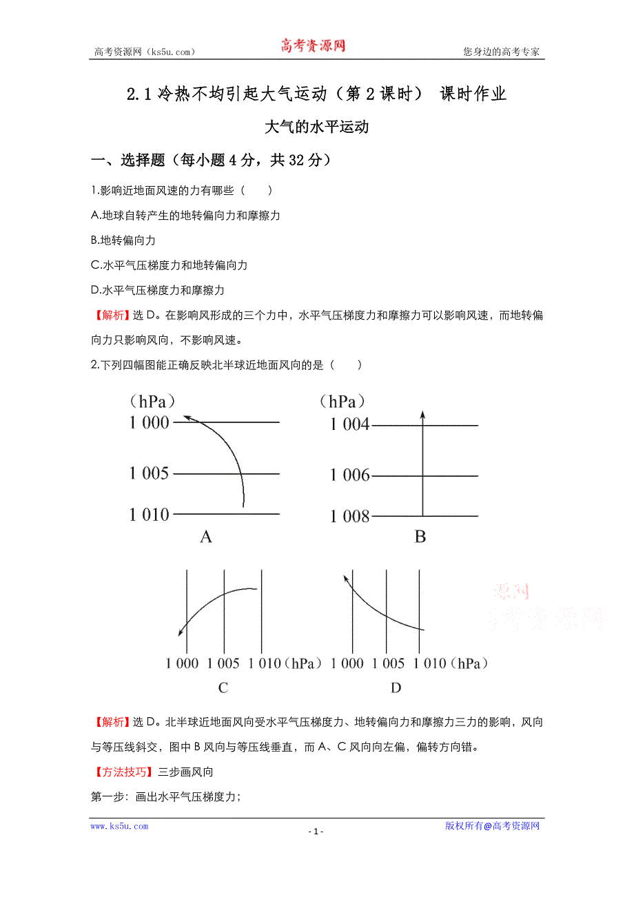 2021-2022学年高中地理人教版必修1作业：第二章第一节冷热不均引起大气运动 （系列二） WORD版含解析.doc_第1页