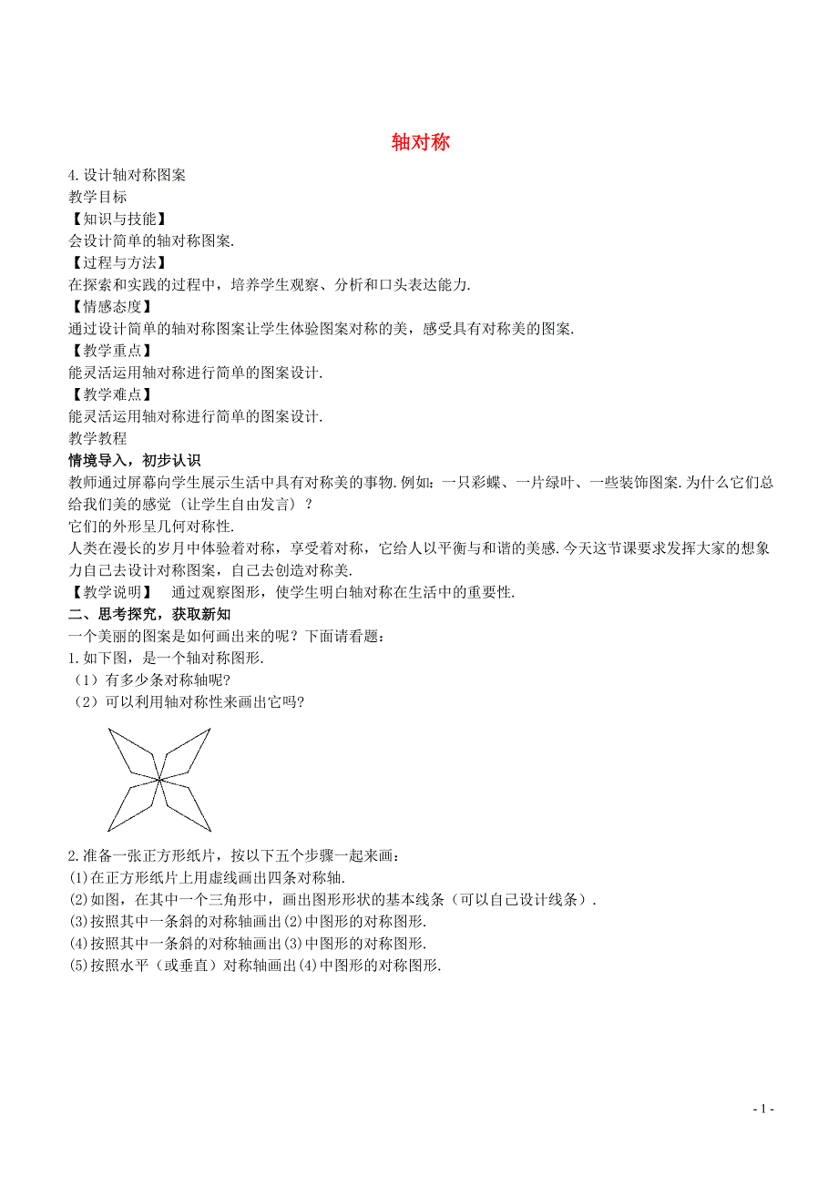 七年级数学下册10.1.4设计轴对称图案教学设计新版华东师大版.doc_第1页