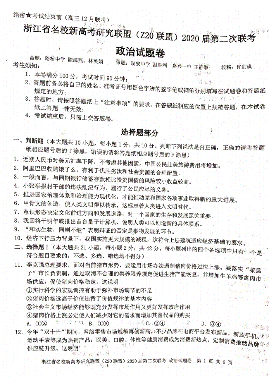 浙江省名校新高考研究联盟（Z20联盟）2020届高三12月第二次联考政治试题 PDF版含答案.pdf_第1页