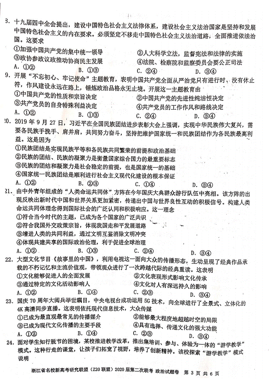 浙江省名校新高考研究联盟（Z20联盟）2020届高三12月第二次联考政治试题 PDF版含答案.pdf_第3页