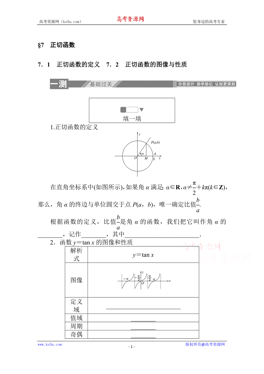 2019-2020学年高中数学北师大版必修4一课三测：1-7-1-2 正切函数的定义 正切函数的图像与性质 WORD版含解析.doc_第1页