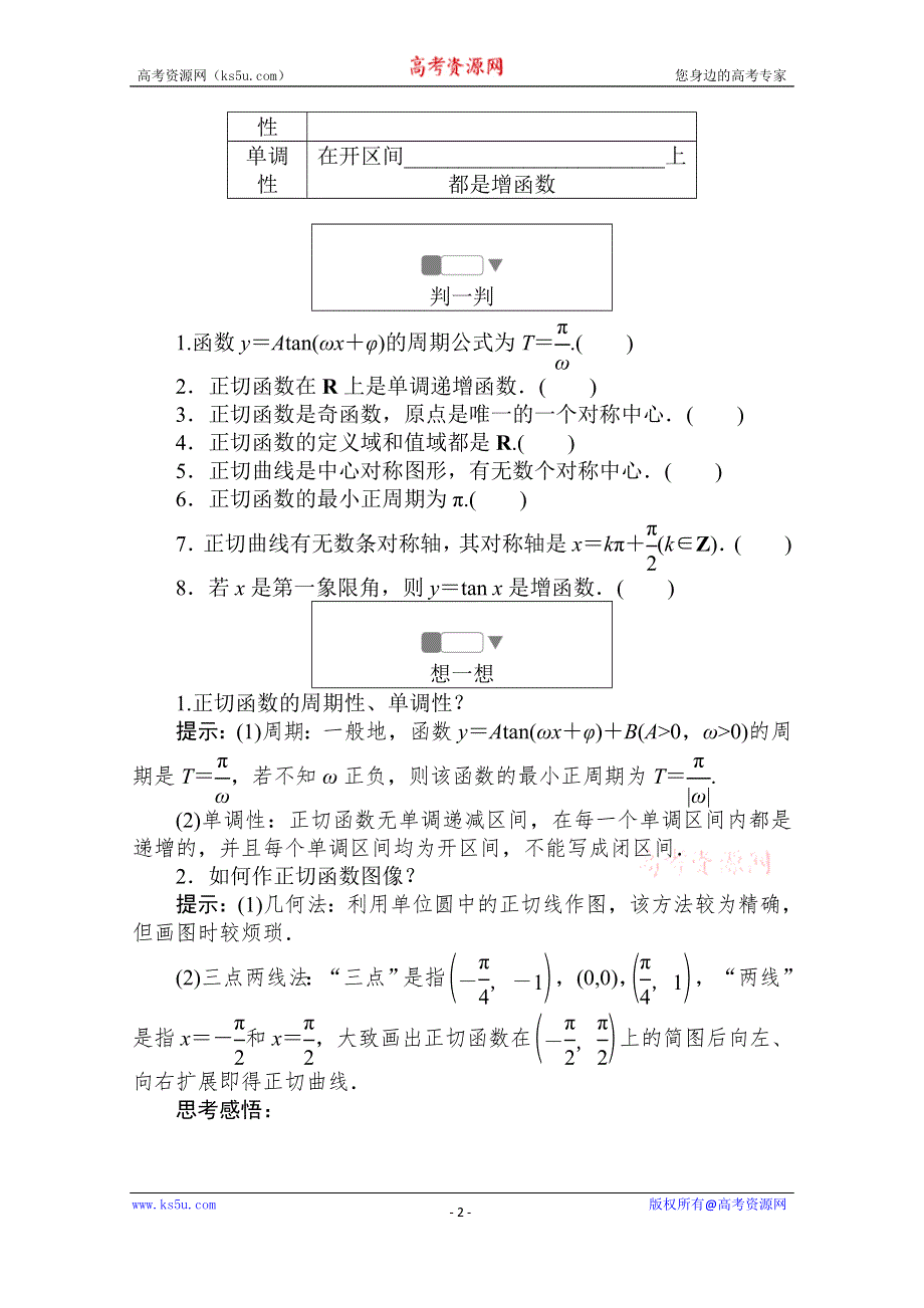 2019-2020学年高中数学北师大版必修4一课三测：1-7-1-2 正切函数的定义 正切函数的图像与性质 WORD版含解析.doc_第2页