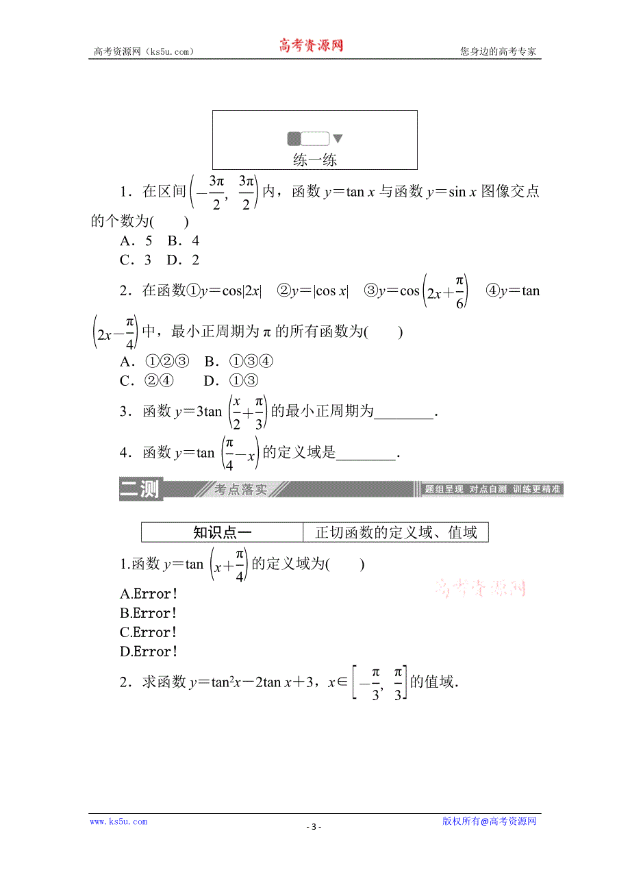 2019-2020学年高中数学北师大版必修4一课三测：1-7-1-2 正切函数的定义 正切函数的图像与性质 WORD版含解析.doc_第3页