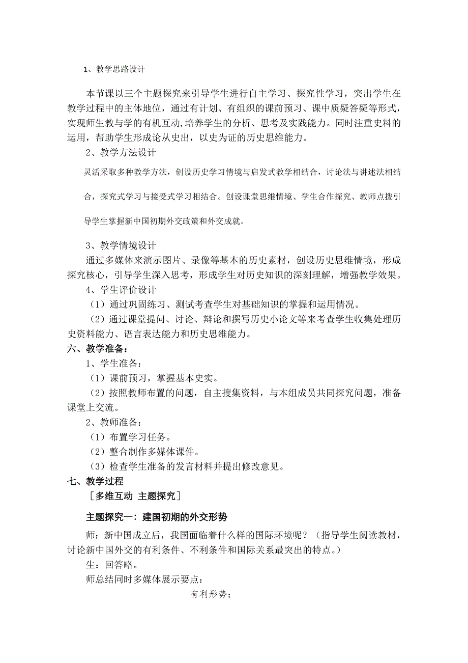 5.1 新中国初期的外交 教案1（人民版必修1）.doc_第2页