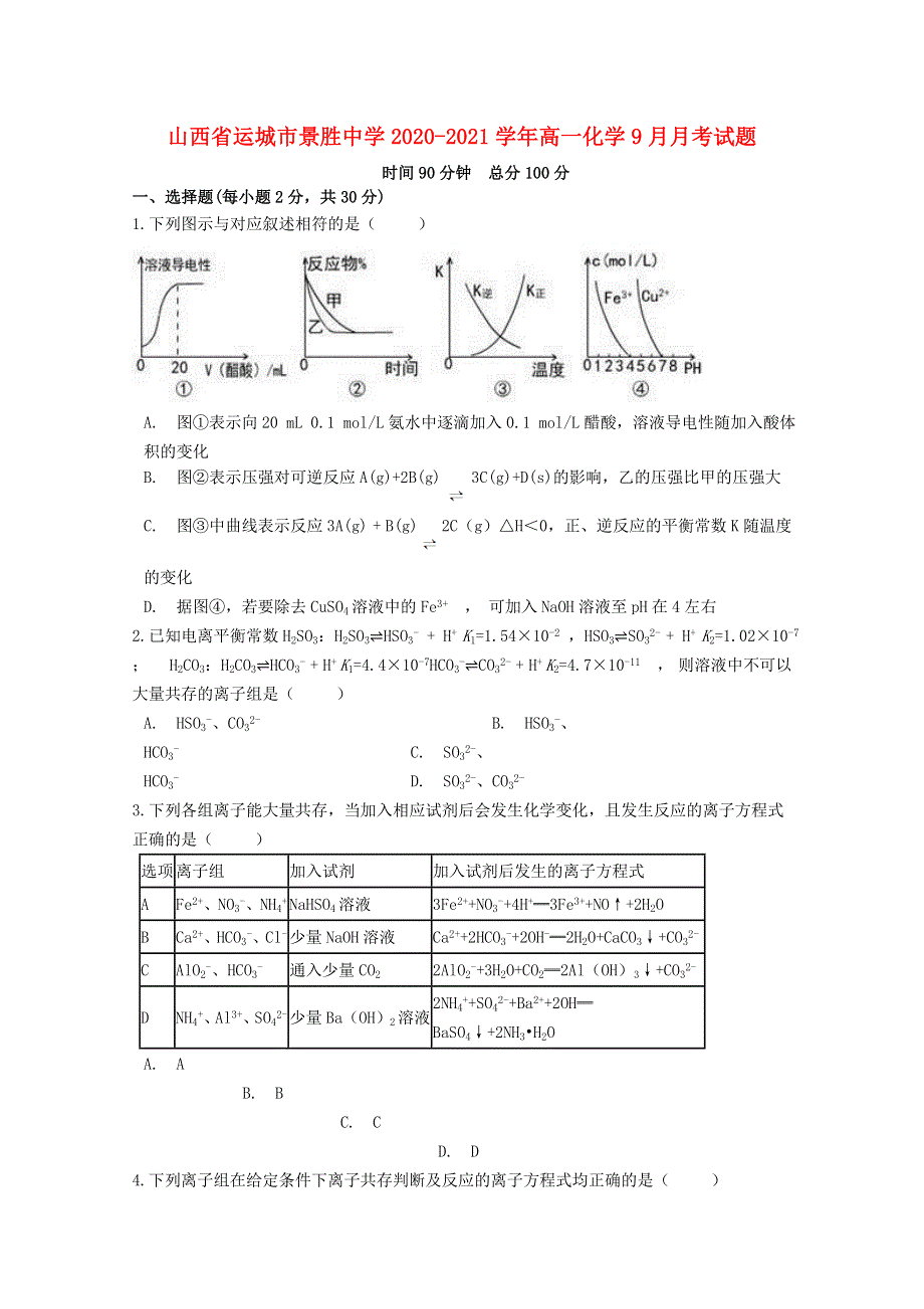 山西省运城市景胜中学2020-2021学年高一化学9月月考试题.doc_第1页