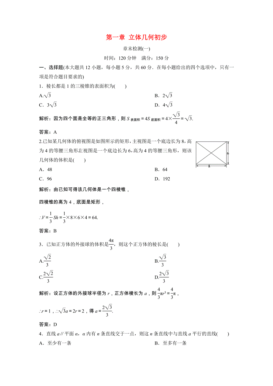 2020-2021学年高中数学 第一章 立体几何初步章末检测课时作业（含解析）北师大版必修2.doc_第1页