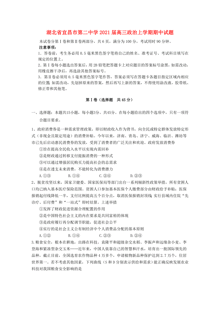 湖北省宜昌市第二中学2021届高三政治上学期期中试题.doc_第1页