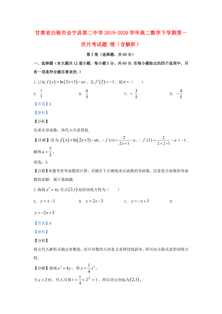 甘肃省白银市会宁县第二中学2019-2020学年高二数学下学期第一次月考试题 理（含解析）.doc_第1页