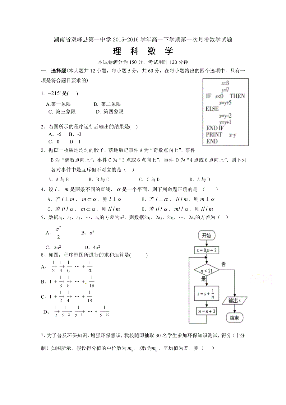 湖南省双峰县第一中学2015-2016学年高一下学期第一次月考数学（理科）试题 WORD版含答案.docx_第1页