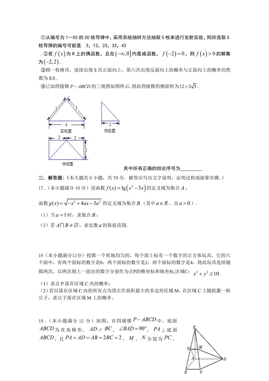 湖南省双峰县第一中学2015-2016学年高一下学期第一次月考数学（理科）试题 WORD版含答案.docx_第3页