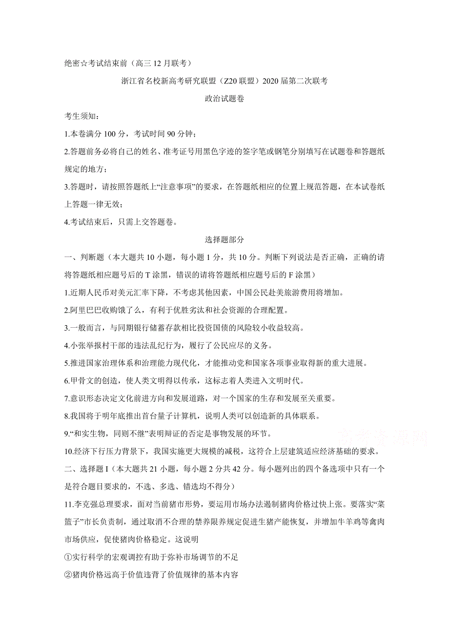 浙江省名校新高考研究联盟（Z20联盟）2020届高三12月第二次联考试题 政治 WORD版含答案BYCHUN.doc_第1页