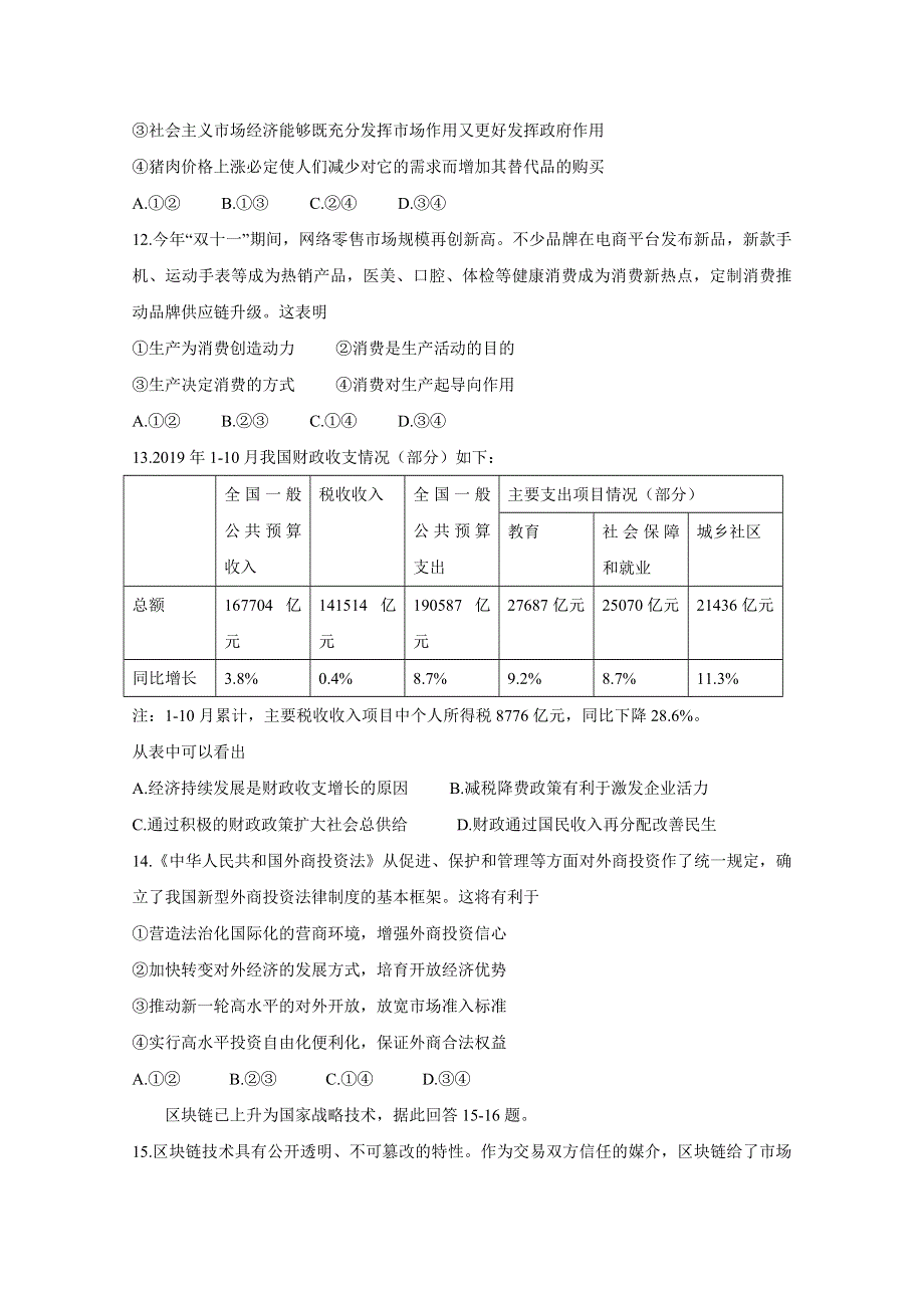 浙江省名校新高考研究联盟（Z20联盟）2020届高三12月第二次联考试题 政治 WORD版含答案BYCHUN.doc_第2页