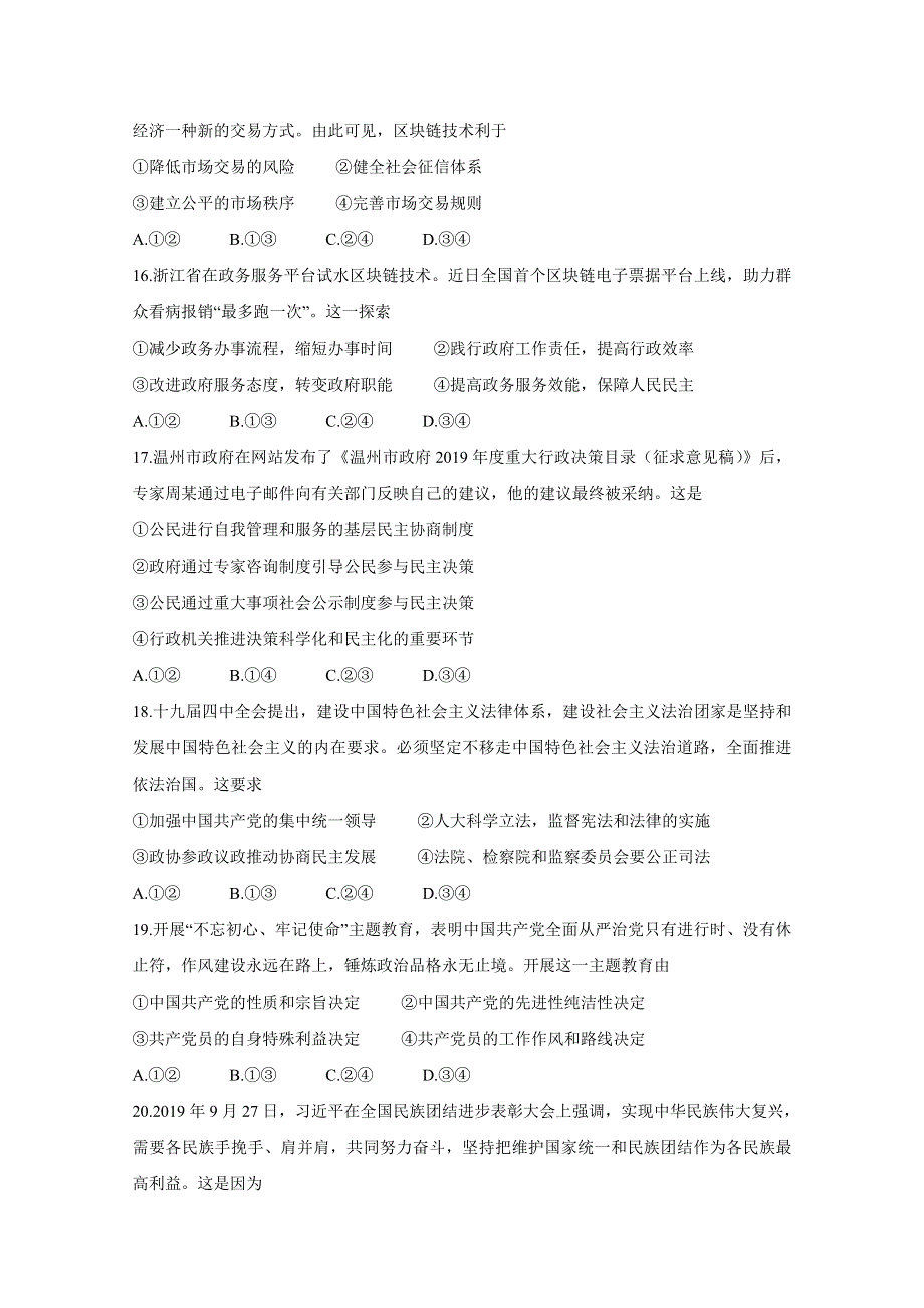 浙江省名校新高考研究联盟（Z20联盟）2020届高三12月第二次联考试题 政治 WORD版含答案BYCHUN.doc_第3页