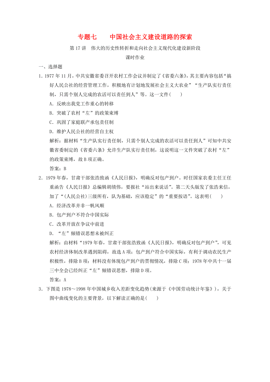 2021高考历史一轮复习 专题七 中国社会主义建设道路的探索 第17讲 伟大的历史性转折和走向社会主义现代化建设新阶段课时作业（含解析）人民版.doc_第1页