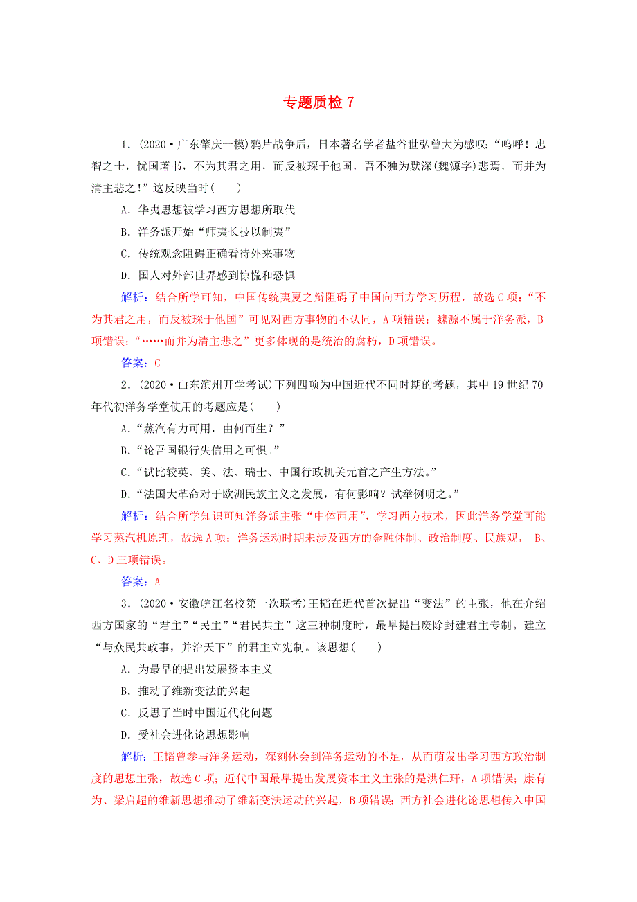 2021高考历史一轮复习 专题七 近代中国思想解放的潮流专题质检 新人教版.doc_第1页