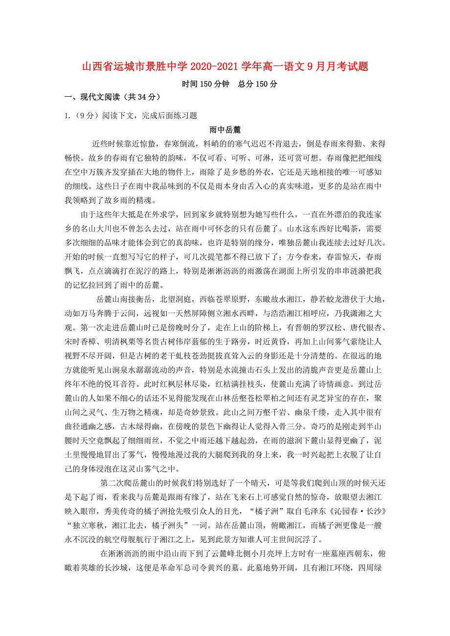 山西省运城市景胜中学2020-2021学年高一语文9月月考试题.doc_第1页