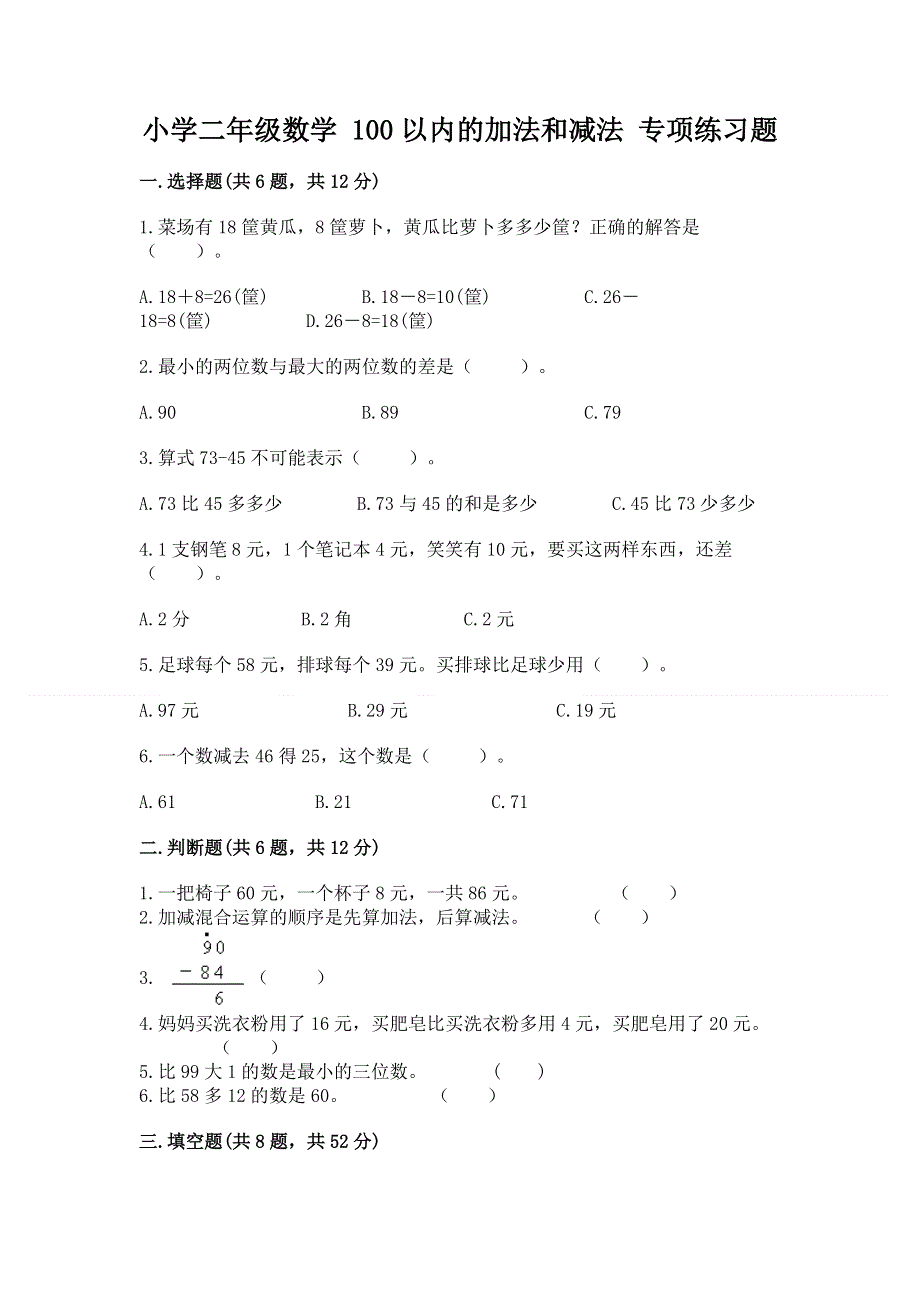 小学二年级数学 100以内的加法和减法 专项练习题含答案（突破训练）.docx_第1页