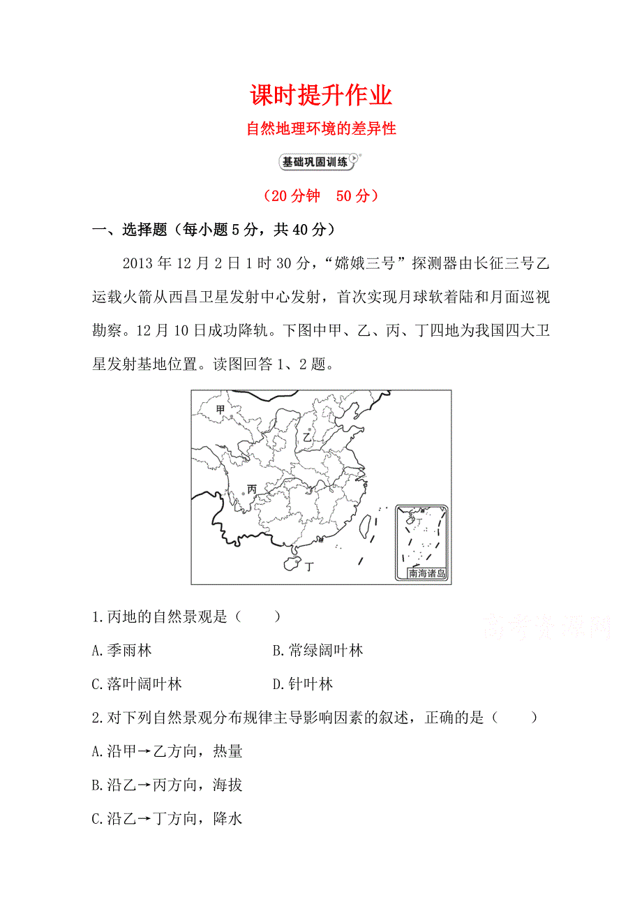 2021-2022学年高中地理人教版必修1作业：第五章第2节自然地理环境的差异性 （系列二） WORD版含解析.doc_第1页