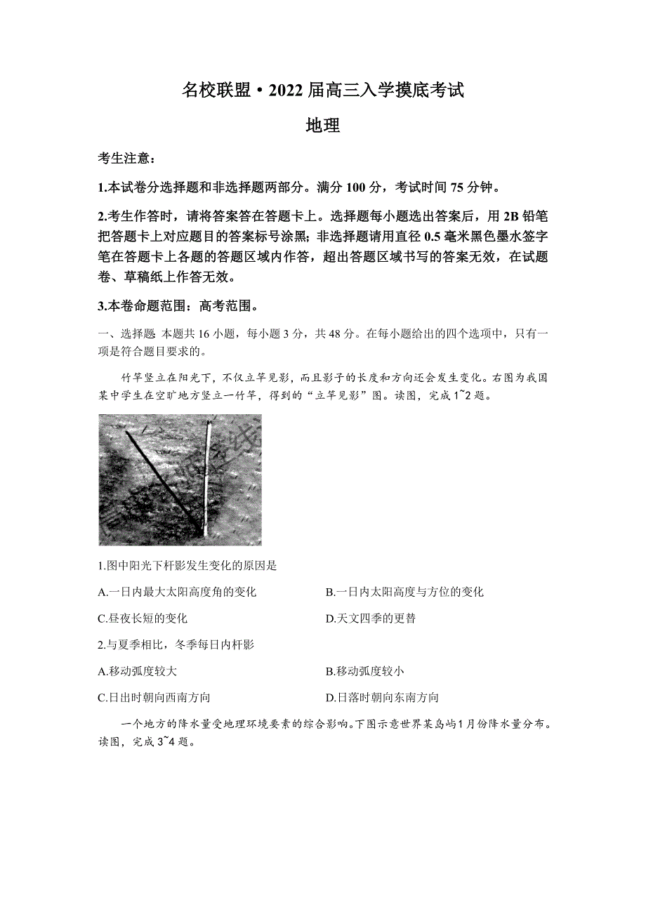 湖南省名校联盟2022届高三上学期入学摸底考试地理试题 WORD版含答案.docx_第1页