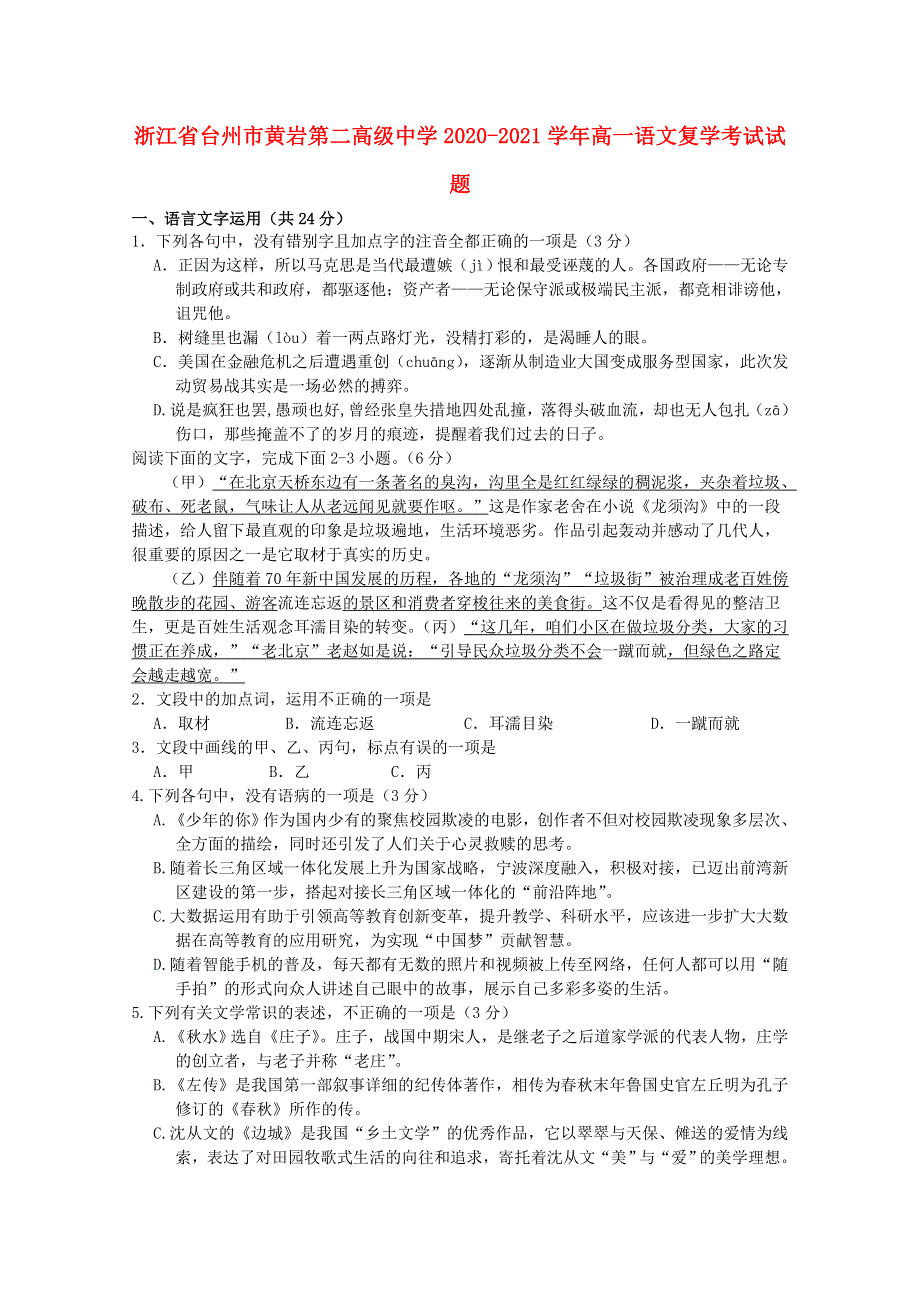 浙江省台州市黄岩第二高级中学2020-2021学年高一语文复学考试试题.doc_第1页