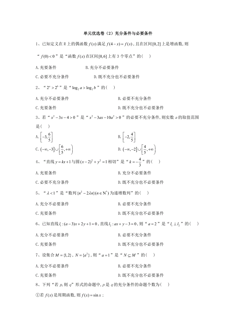 2019-2020学年高中数学人教A版选修1-1单元优选卷：2充分条件与必要条件 WORD版含答案.doc_第1页