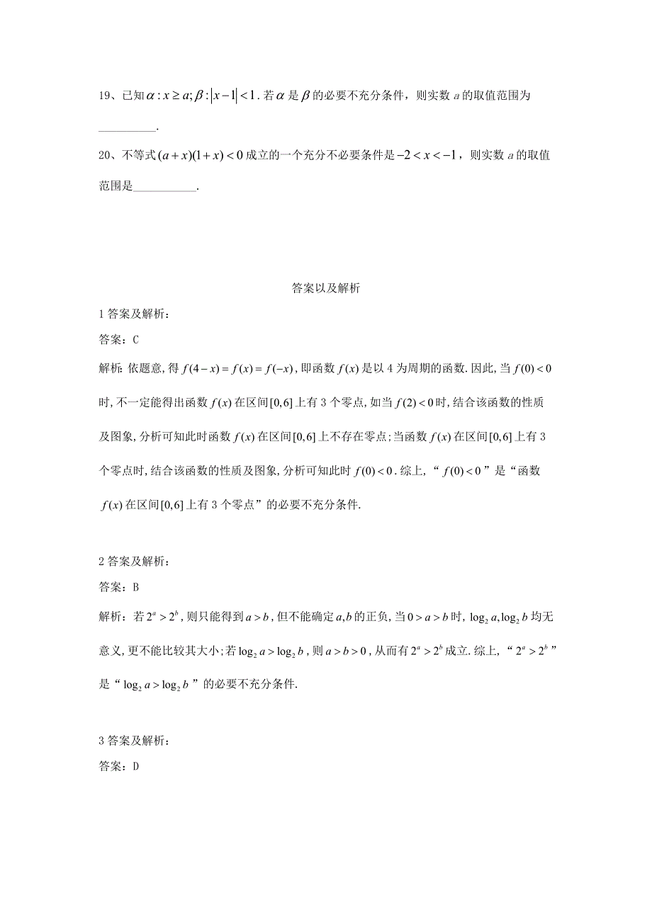 2019-2020学年高中数学人教A版选修1-1单元优选卷：2充分条件与必要条件 WORD版含答案.doc_第3页