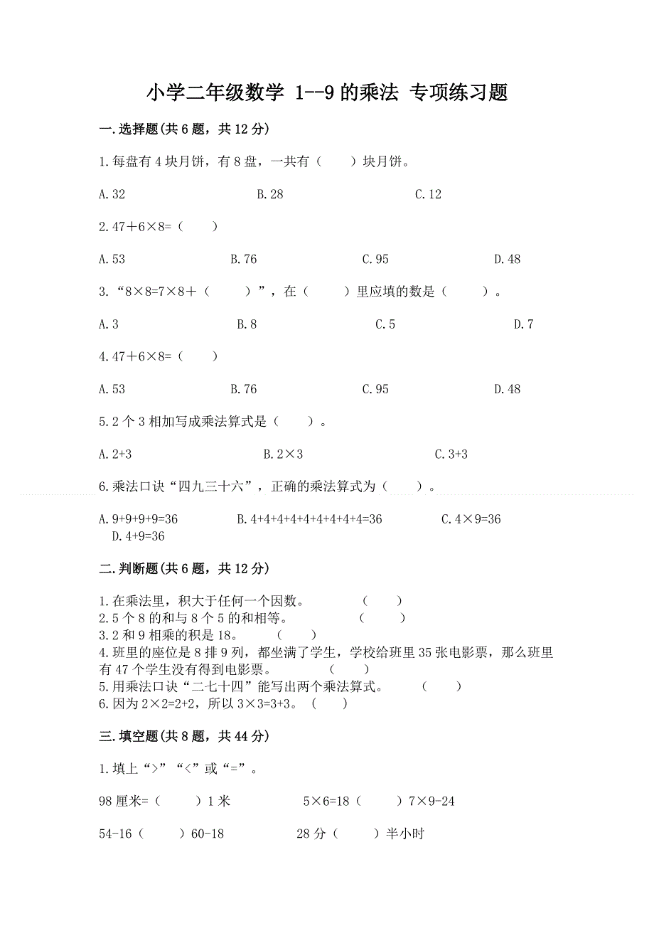 小学二年级数学 1--9的乘法 专项练习题（满分必刷）.docx_第1页