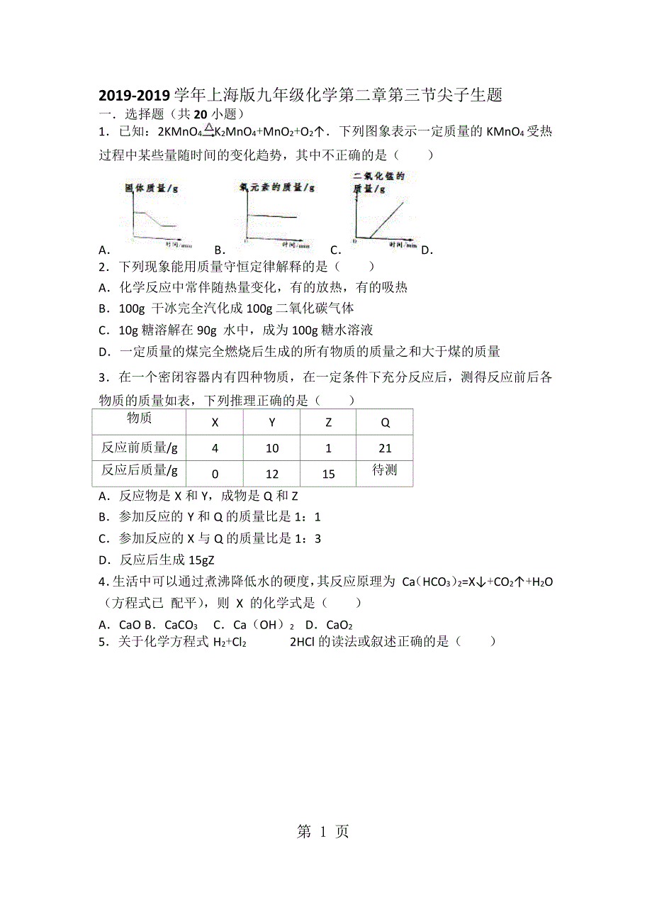 上海版九年级化学第二章第三节难度偏大尖子生题（word有答案）.docx_第1页