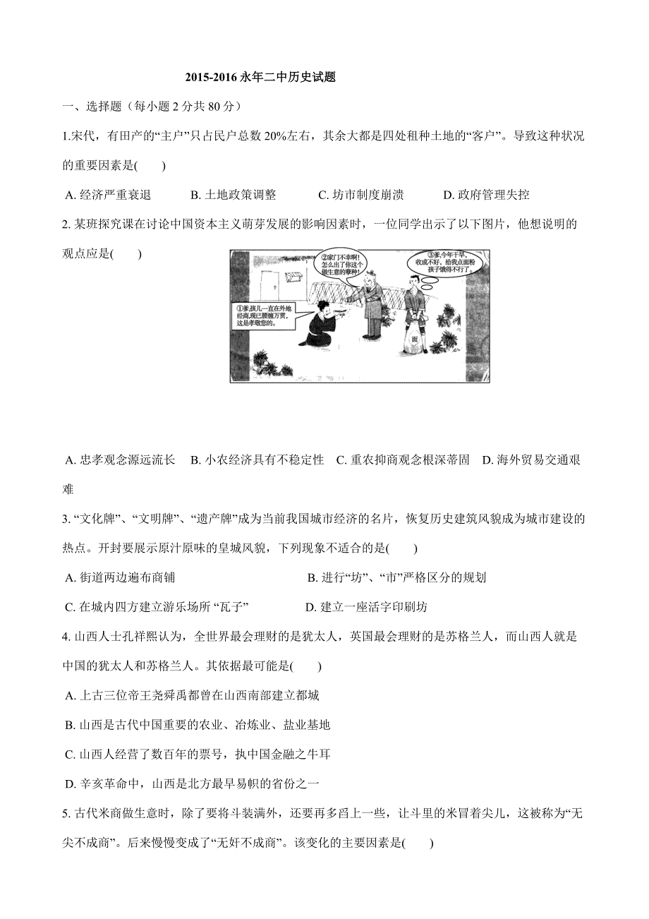 河北省永年县第二中学2015-2016学年高一下学期期末考试历史试题 WORD版含答案.doc_第1页