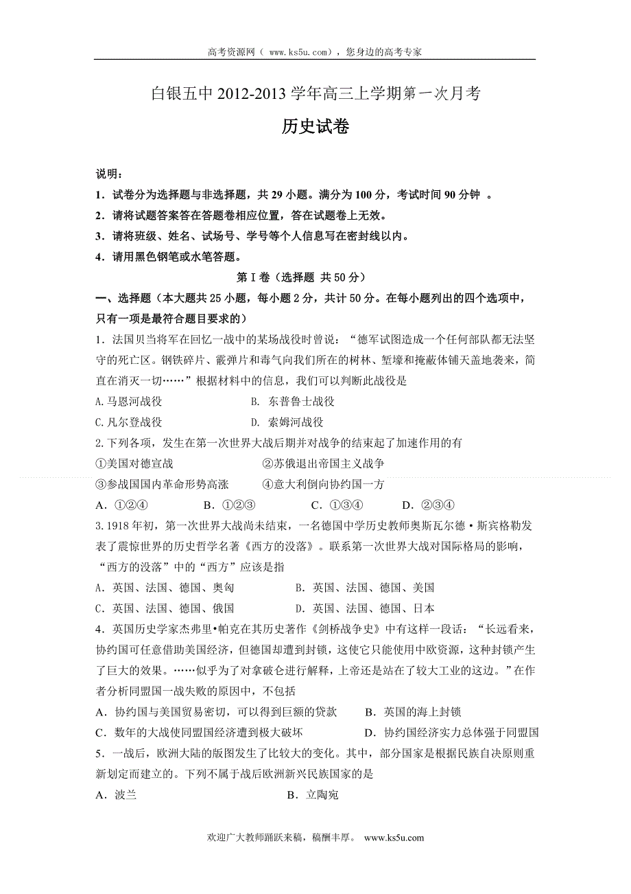 甘肃省白银五中2013届高三上学期第一次月考历史试题（无答案）.doc_第1页