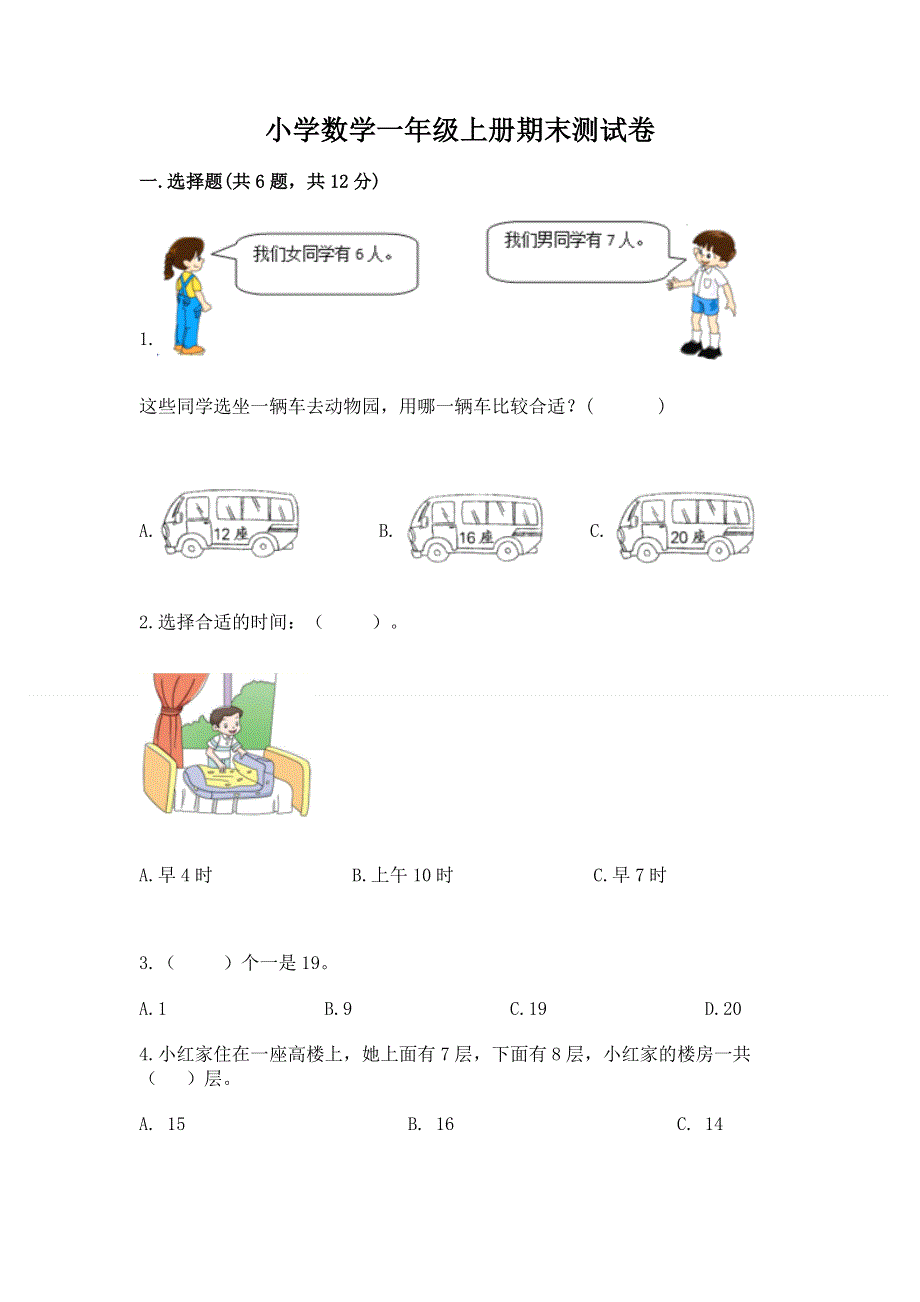 小学数学一年级上册期末测试卷及参考答案（考试直接用）.docx_第1页