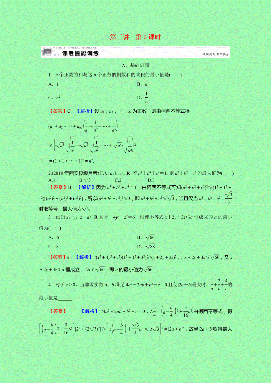 2020-2021学年高中数学 第3讲 柯西不等式与排序不等式 第2课时 一般形式的柯西不等式作业（含解析）新人教A版选修4-5.doc_第1页