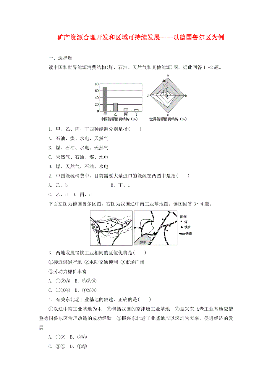 2021-2022学年高中地理 第二章 区域可持续发展 5 矿产资源合理开发和区域可持续发展——以德国鲁尔区为例课时作业（含解析）湘教版必修3.doc_第1页