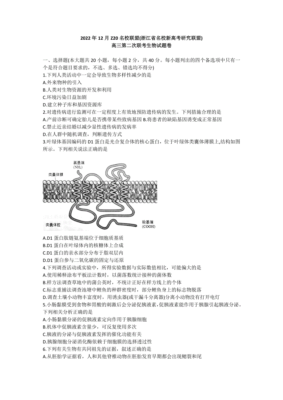 浙江省名校新高考研究联盟（Z20联盟）2022-2023学年高三第二次联考试题 生物 WORD版含答案.docx_第1页