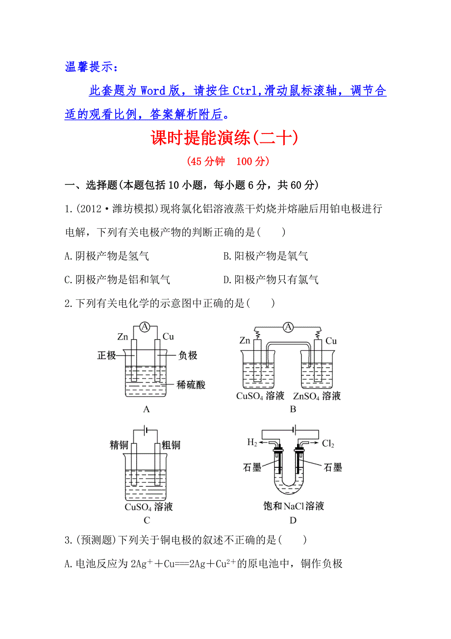 2013高中全程复习方略化学课时提能演练(二十) 6.doc_第1页