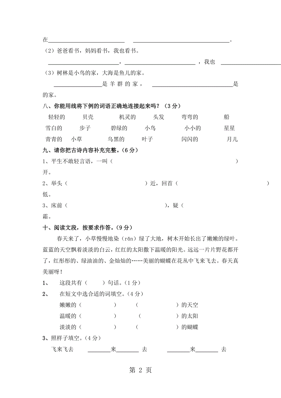 一年级上册语文试题期末综合测评｜20182018学年 河北省保定市 语文S版（无答案）.doc_第2页