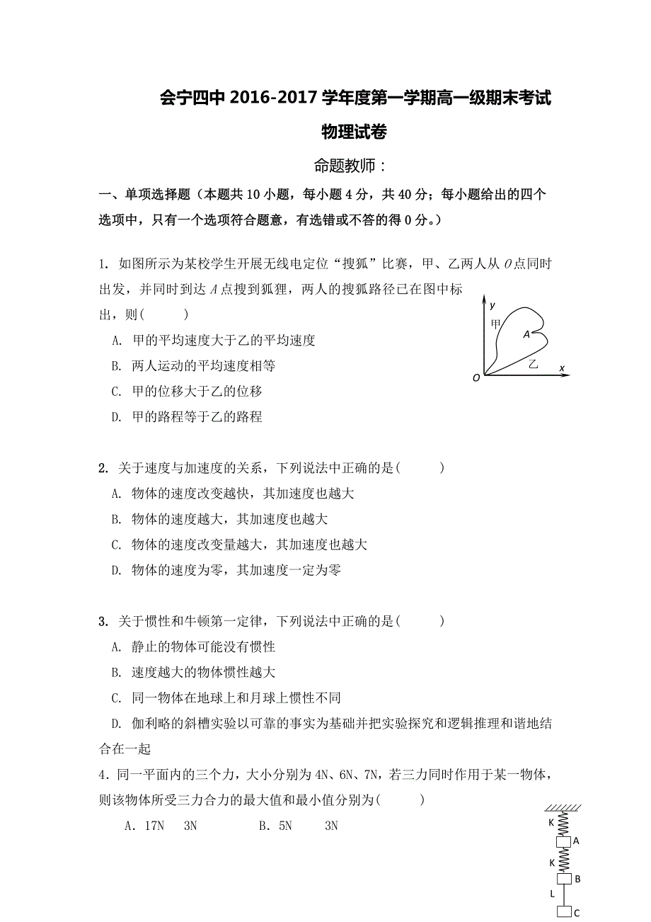 甘肃省白银市会宁县第四中学2016-2017学年高一上学期期末考试物理试题 WORD版含答案.doc_第1页