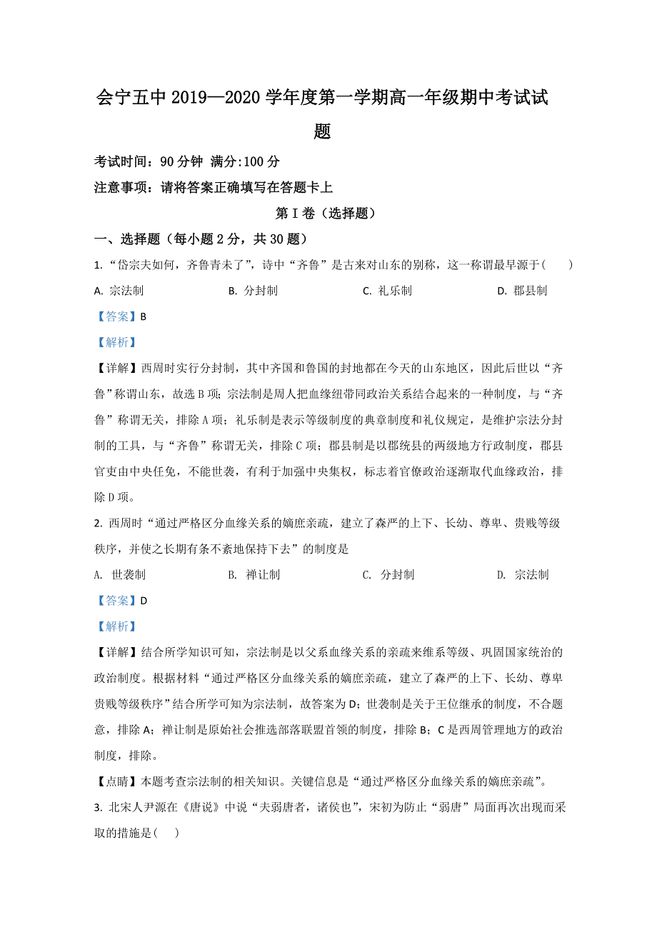 甘肃省白银市会宁县第五中学2019-2020学年高一上学期期中考试历史试题 WORD版含解析.doc_第1页