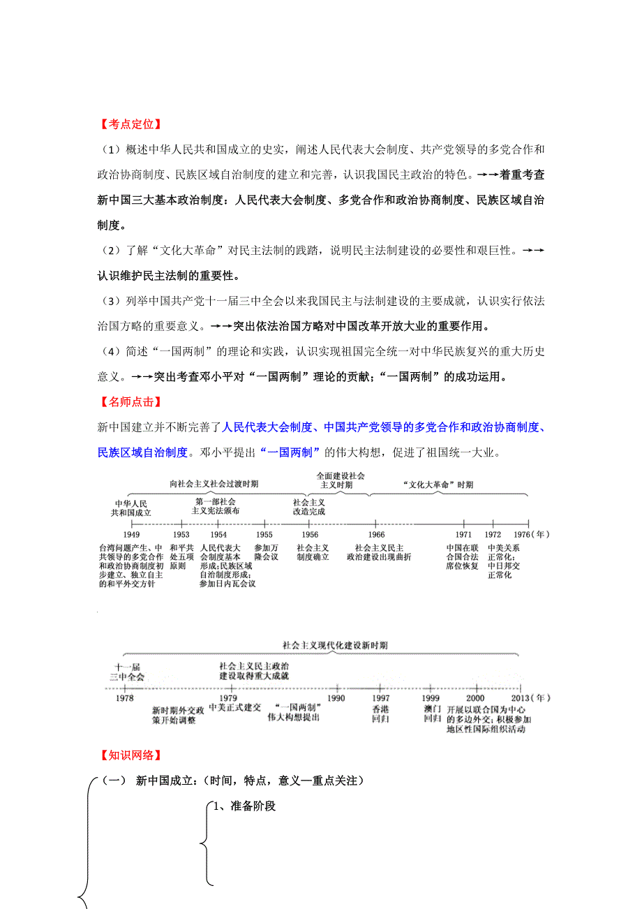 2017届高考历史二轮复习 专题19 现代中国的政治建设与祖国统一 学案.doc_第1页