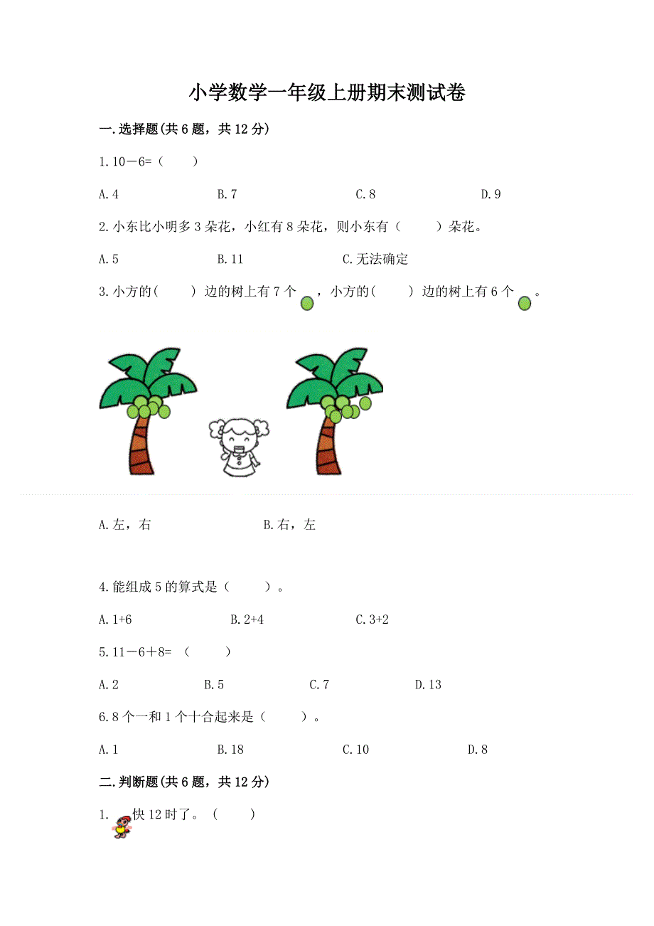 小学数学一年级上册期末测试卷附完整答案【有一套】.docx_第1页