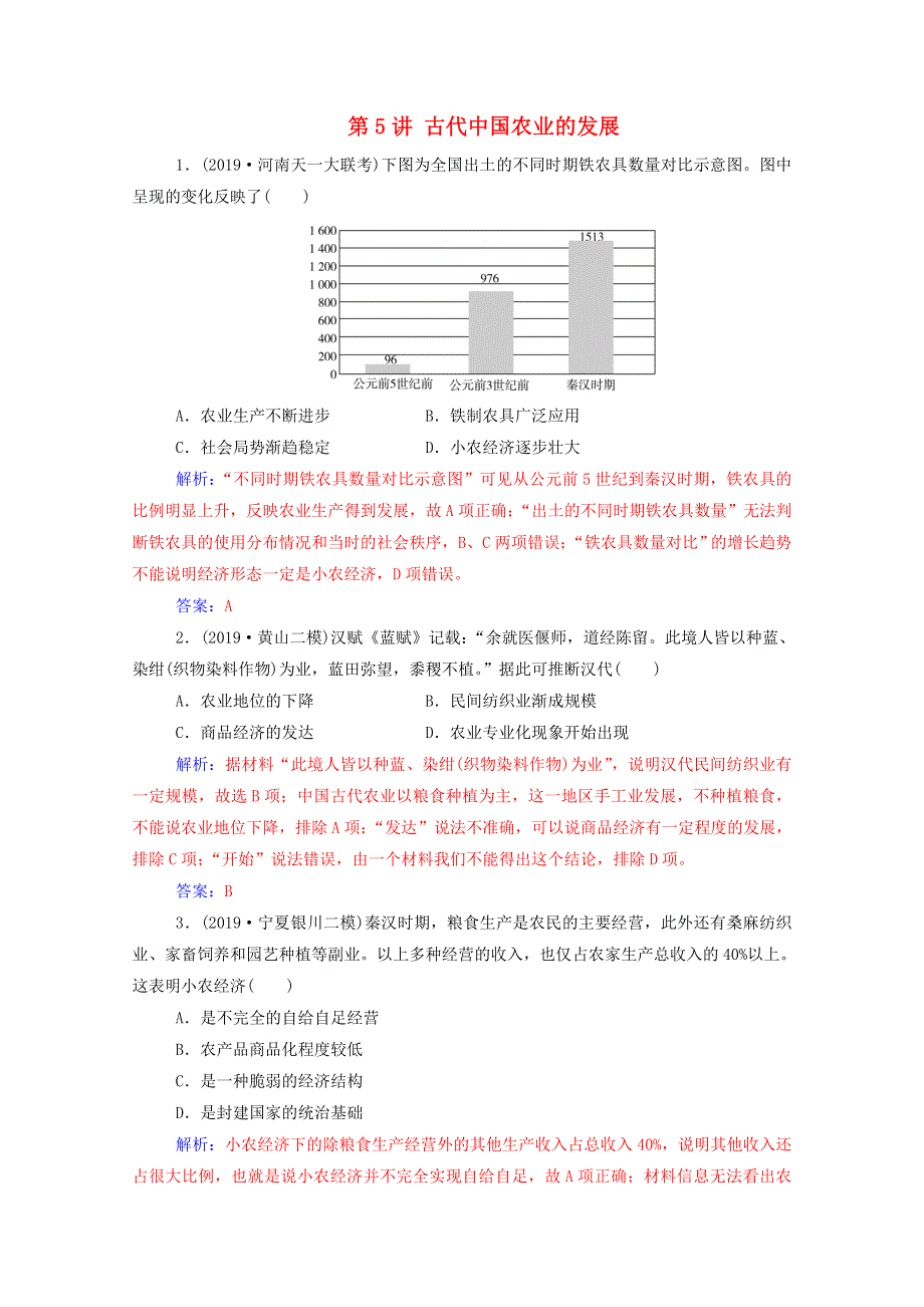 2021高考历史一轮复习 专题二 古代中国的经济 第5讲 古代中国农业的发展练习 新人教版.doc_第1页