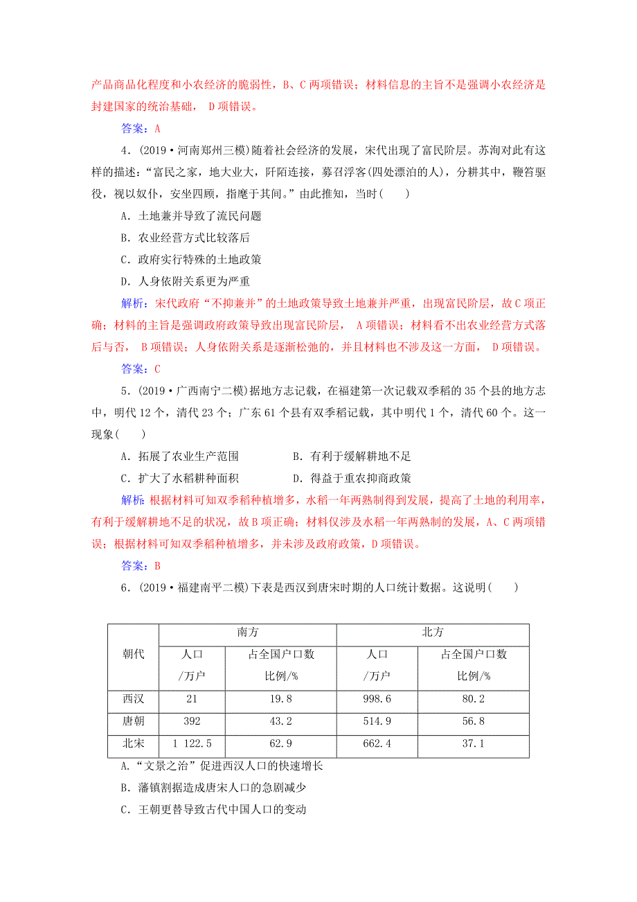 2021高考历史一轮复习 专题二 古代中国的经济 第5讲 古代中国农业的发展练习 新人教版.doc_第2页