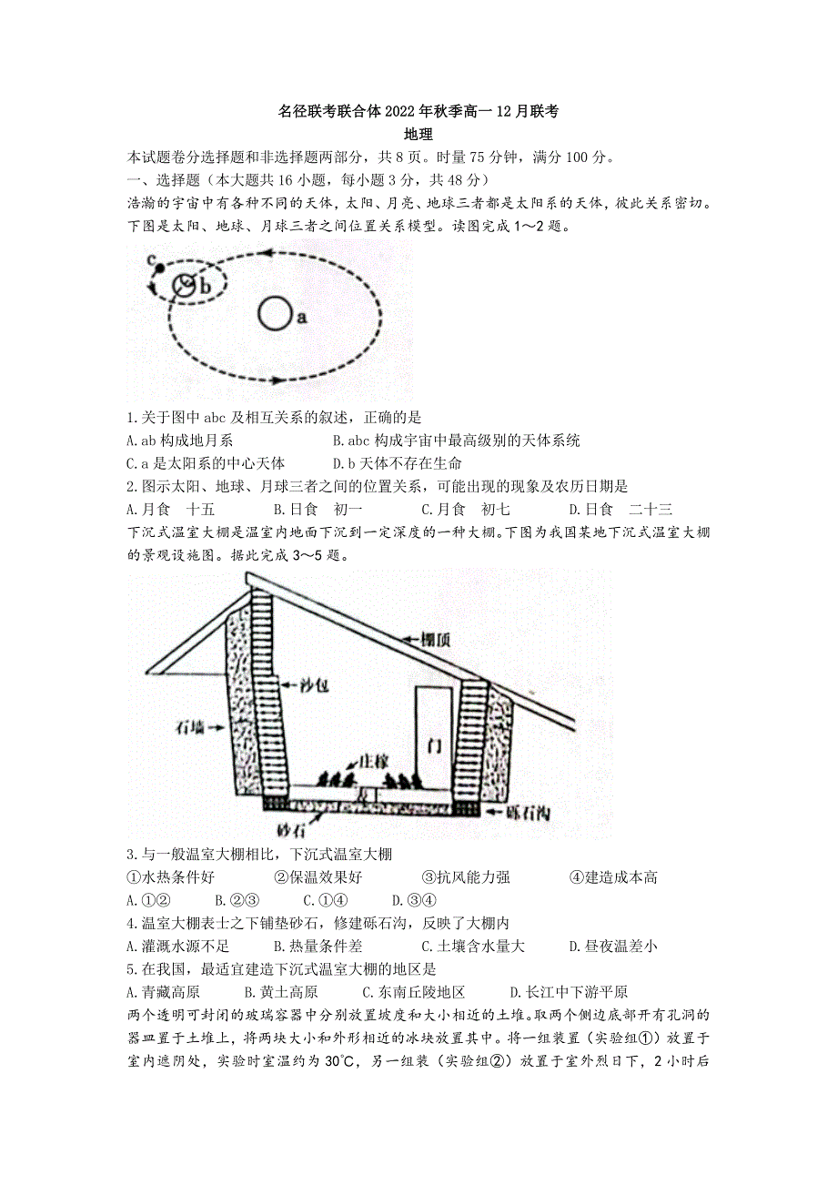 湖南省名校联考联合体2022-2023学年高一上学期12月月考地理试卷WORD版含答案.docx_第1页